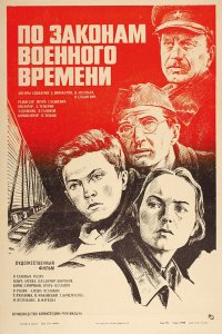 По законам военного времени (1982)