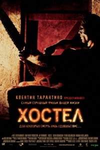 Хостел (2005)