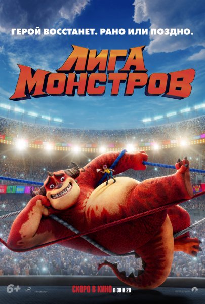 Лига монстров