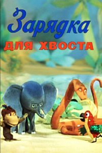 Зарядка для хвоста (1979)