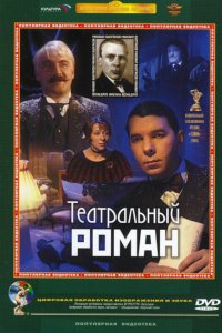 Театральный роман (2003)