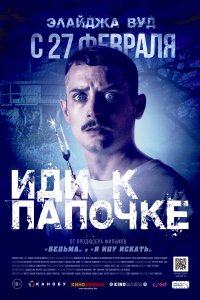 Иди к папочке (2019)