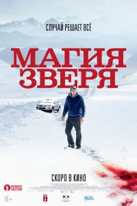 Магия зверя (2019)