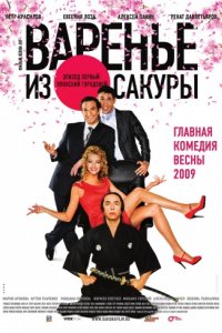 Варенье из сакуры (2010)