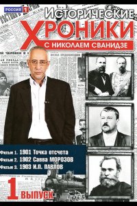 Исторические хроники с Николаем Сванидзе