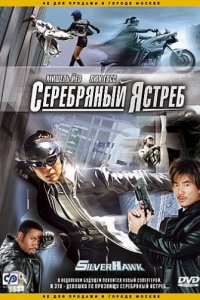 Серебряный ястреб (2004)