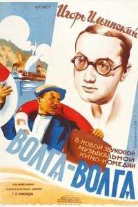 Волга-Волга (1938)