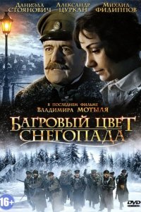 Багровый цвет снегопада (2008)