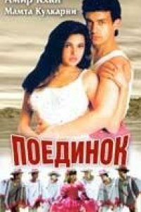 Поединок (1995)