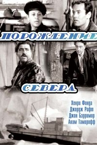 Порождение севера (1938)