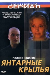 Янтарные крылья (2003)