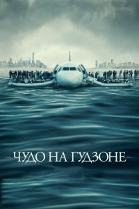 Чудо на Гудзоне (2016)