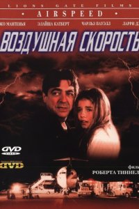 Воздушная скорость (1999)