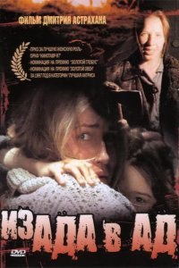 Из ада в ад (1996)