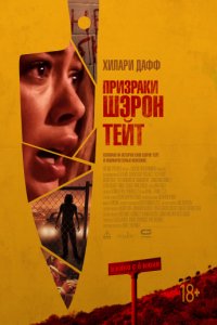 Призраки Шэрон Тейт (2019)