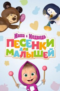 Маша и Медведь. Песенки для малышей