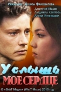 Услышь мое сердце (2010)