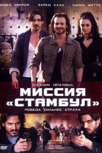 Миссия «Стамбул» (2008)