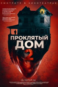 Проклятый дом 2 (2019)