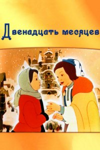 Двенадцать месяцев (1956)