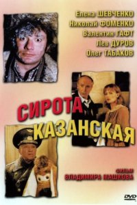 Сирота казанская (1997)