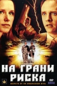 На грани риска (2007)