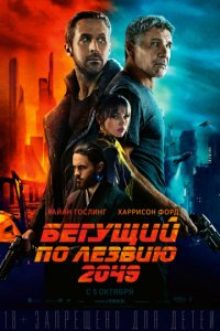 Бегущий по лезвию 2049 (2017)