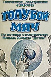 Голубой мяч (1984)