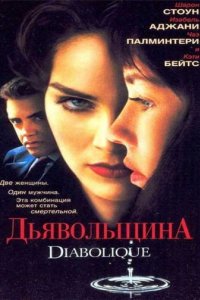 Дьявольщина (1996)