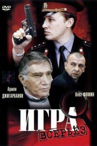 Игра всерьез (1992)