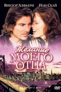 Желание моего отца (2009)