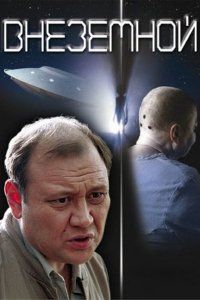 Внеземной (2007)