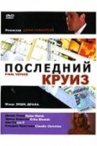 Последний круиз (1999)