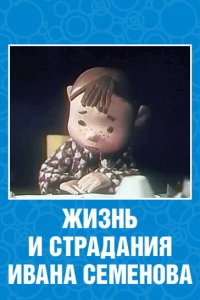 Жизнь и страдания Ивана Семенова (1964)