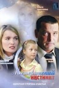 Материнский инстинкт (2008)