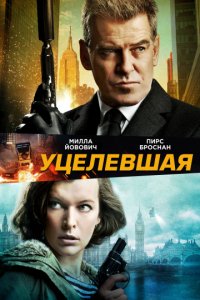 Уцелевшая (2015)