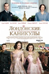 Лондонские каникулы (2014)