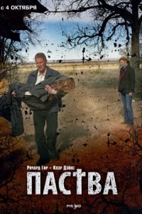 Паства (2006)