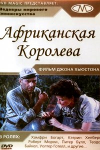 Африканская королева (1951)