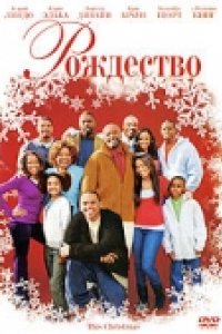 Рождество (2007)