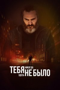 Тебя никогда здесь не было (2017)