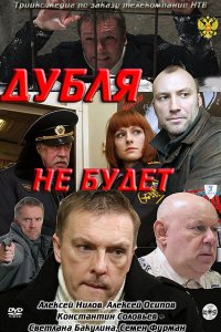 Дубля не будет (2011)