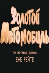 Золотой автомобиль (2009)