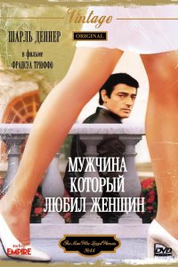 Мужчина, который любил женщин (1977)