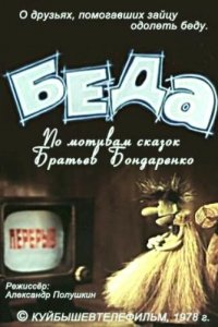 Беда (1978)