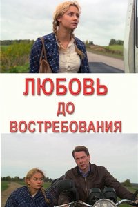 Любовь до востребования (2009)