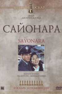 Сайонара (1957)