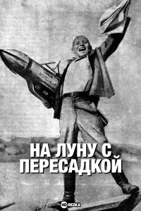 На Луну с пересадкой (1934)