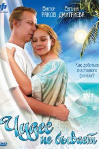 Чудес не бывает (2009)