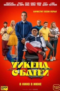 Уикенд с батей (2023)